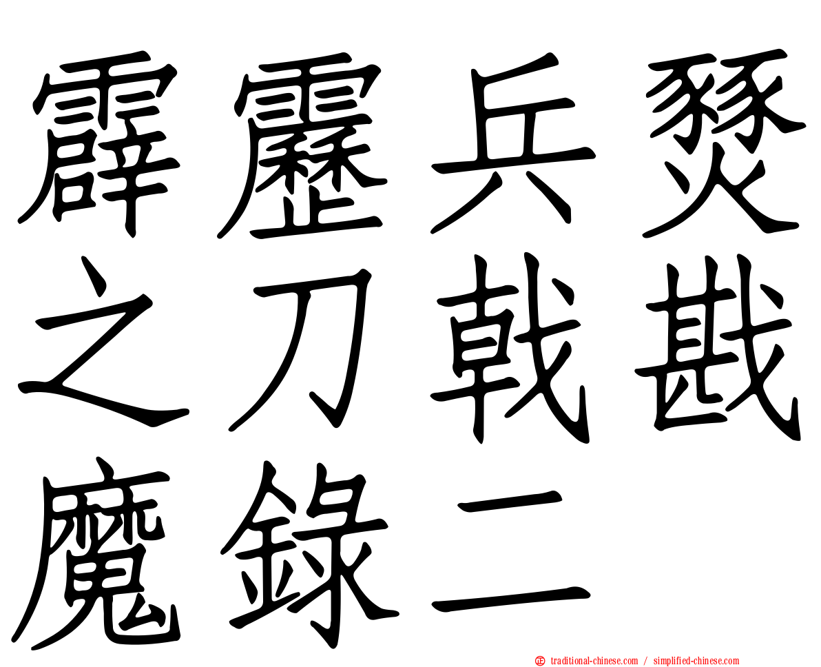 霹靂兵燹之刀戟戡魔錄二