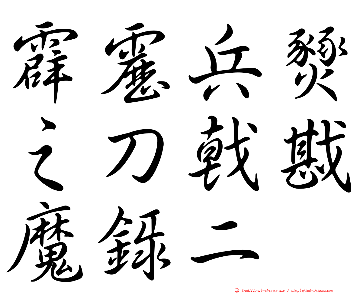 霹靂兵燹之刀戟戡魔錄二