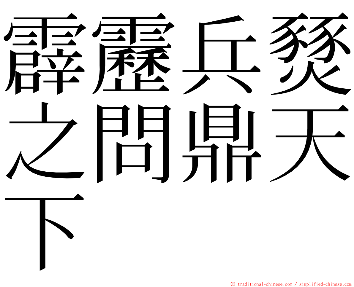 霹靂兵燹之問鼎天下 ming font