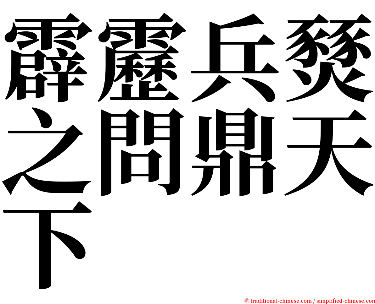霹靂兵燹之問鼎天下 serif font