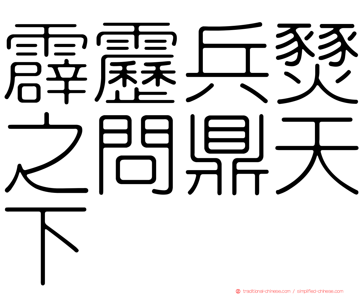 霹靂兵燹之問鼎天下