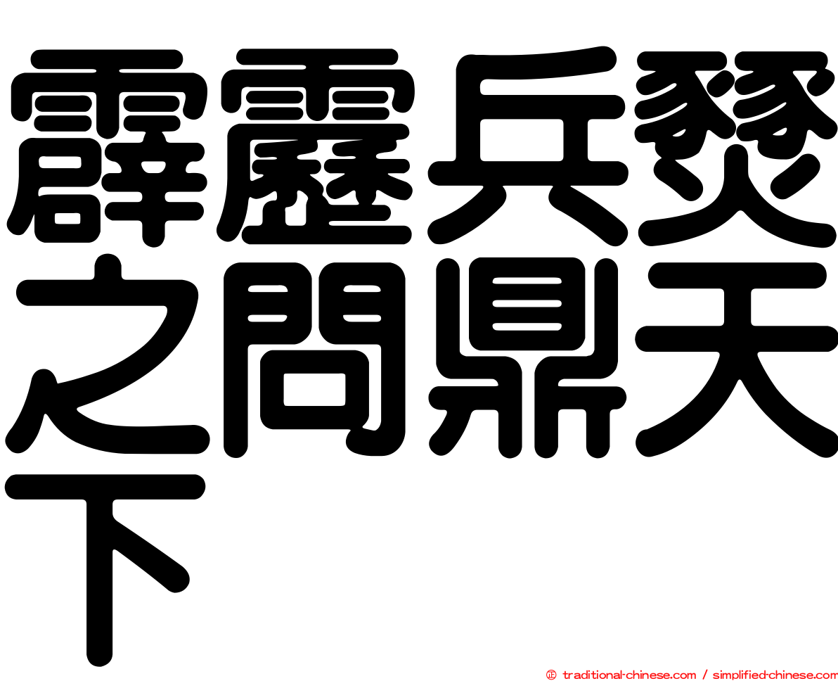 霹靂兵燹之問鼎天下