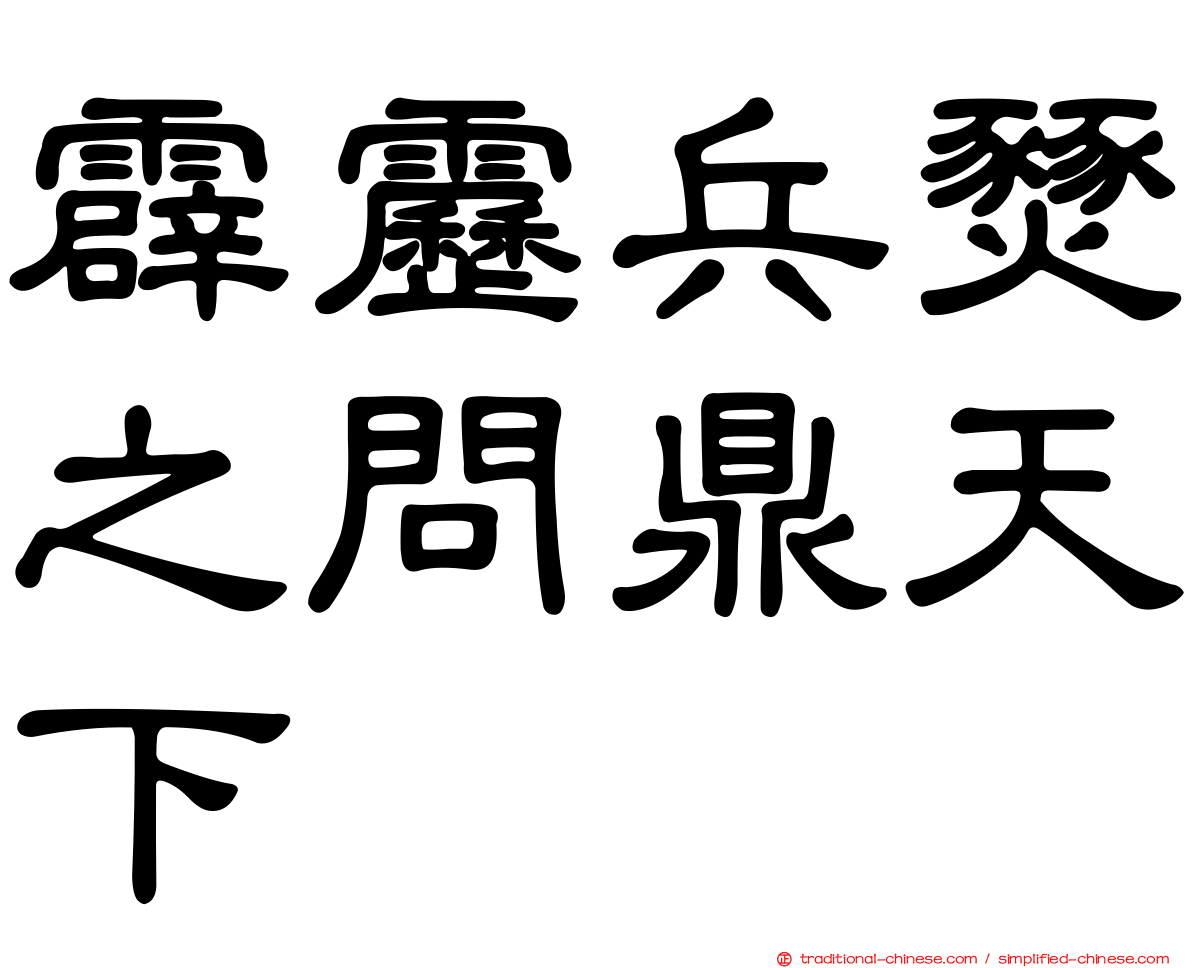 霹靂兵燹之問鼎天下