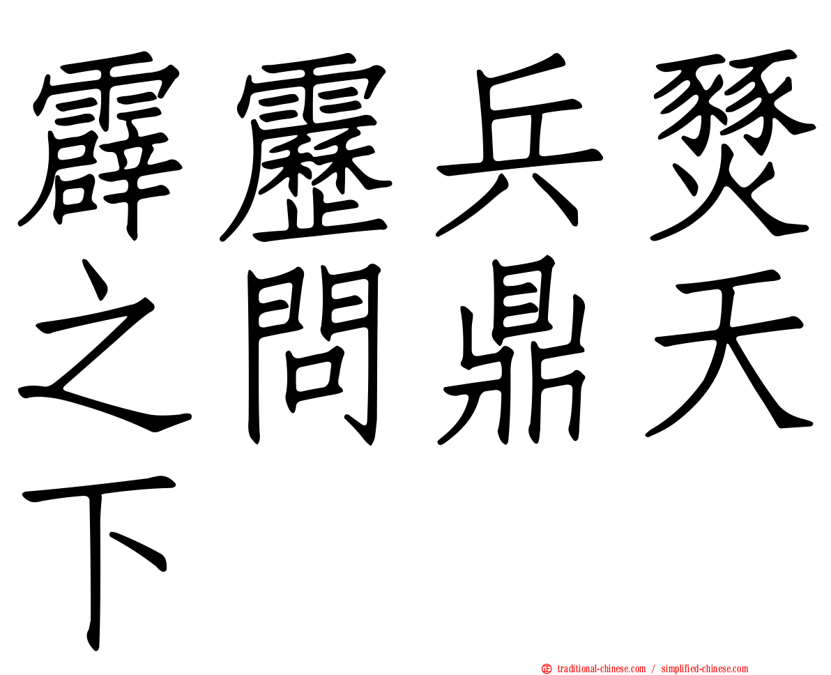 霹靂兵燹之問鼎天下