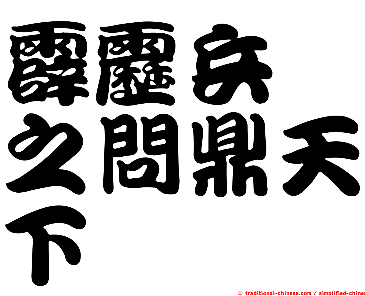 霹靂兵燹之問鼎天下