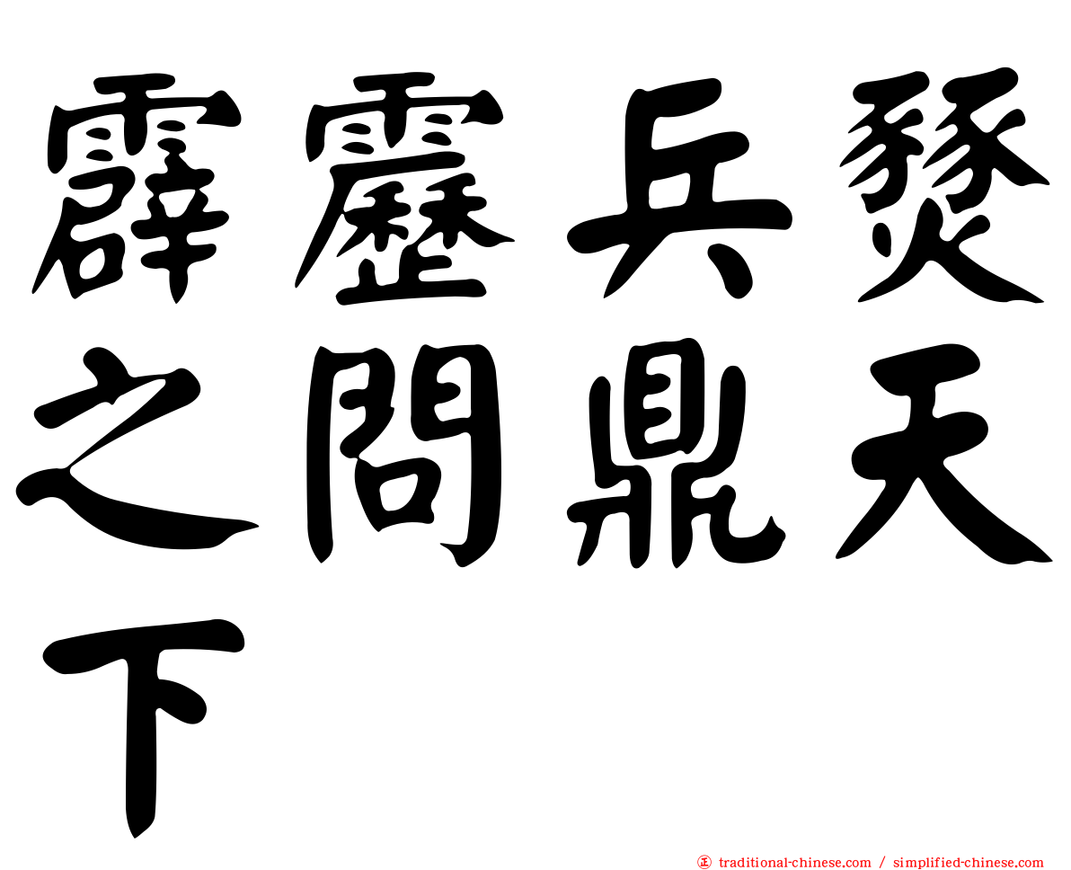霹靂兵燹之問鼎天下