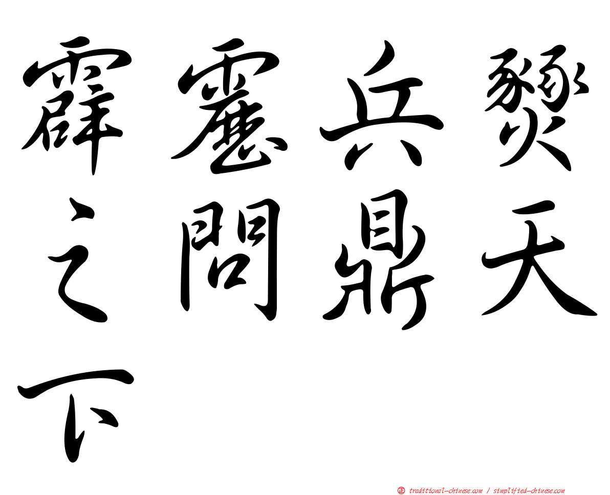 霹靂兵燹之問鼎天下