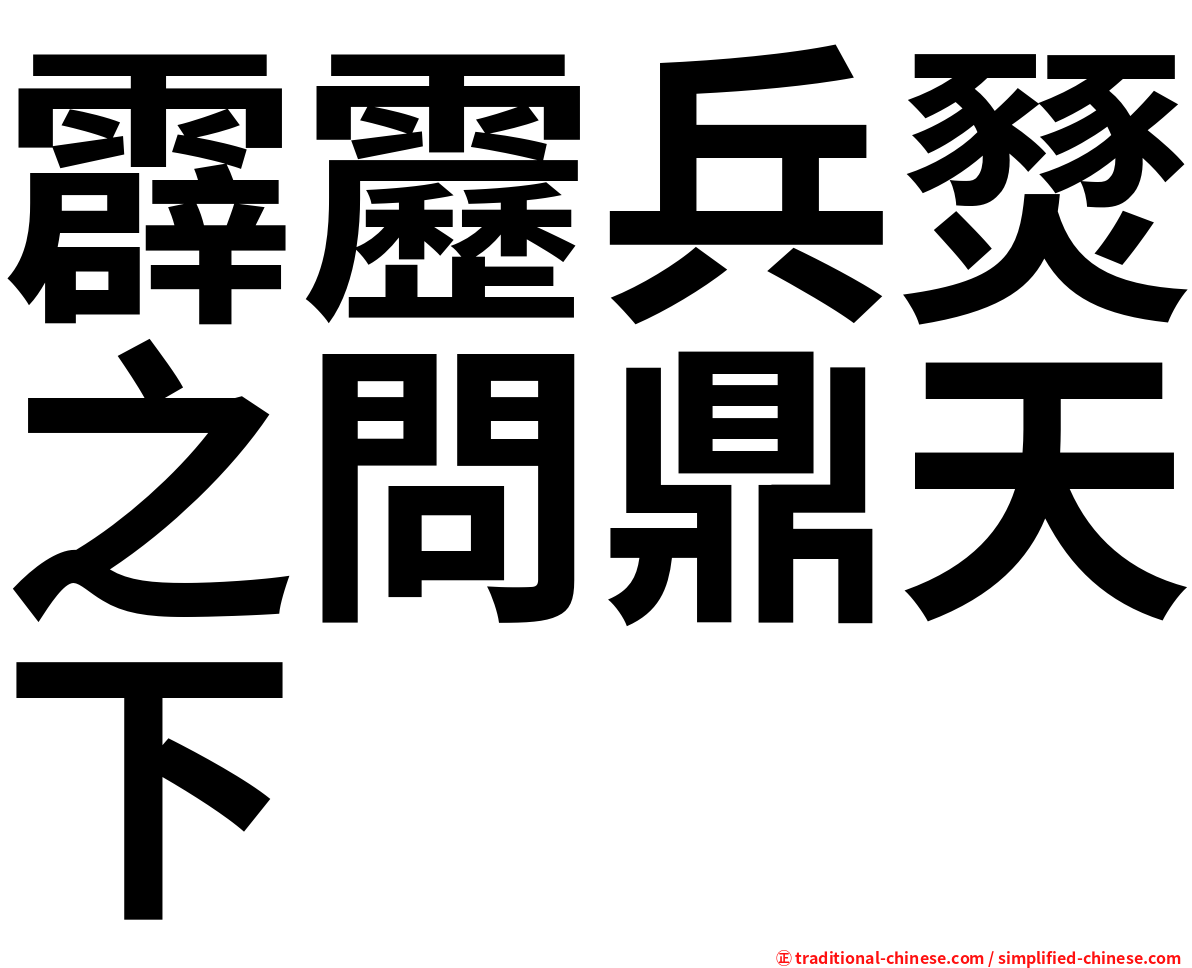 霹靂兵燹之問鼎天下