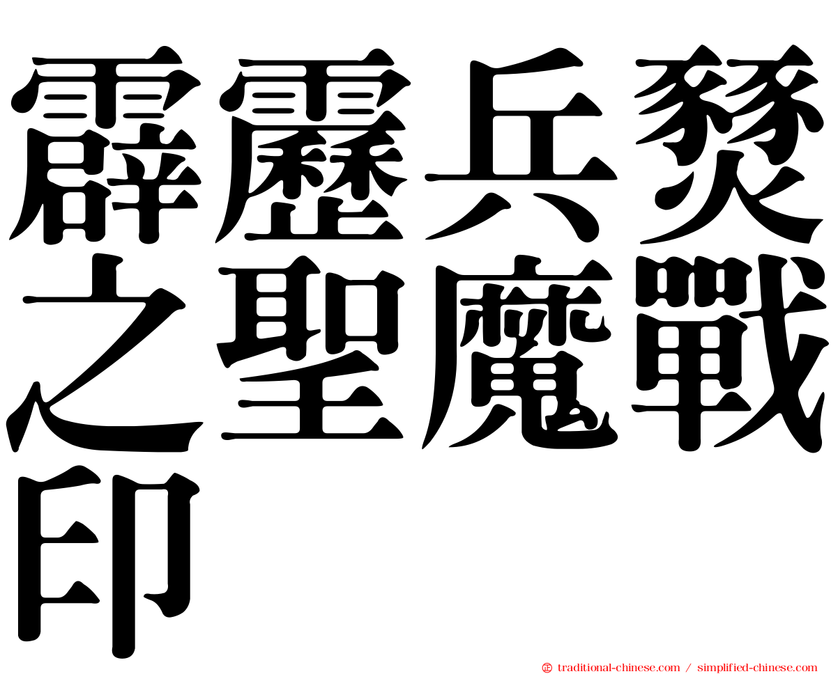 霹靂兵燹之聖魔戰印