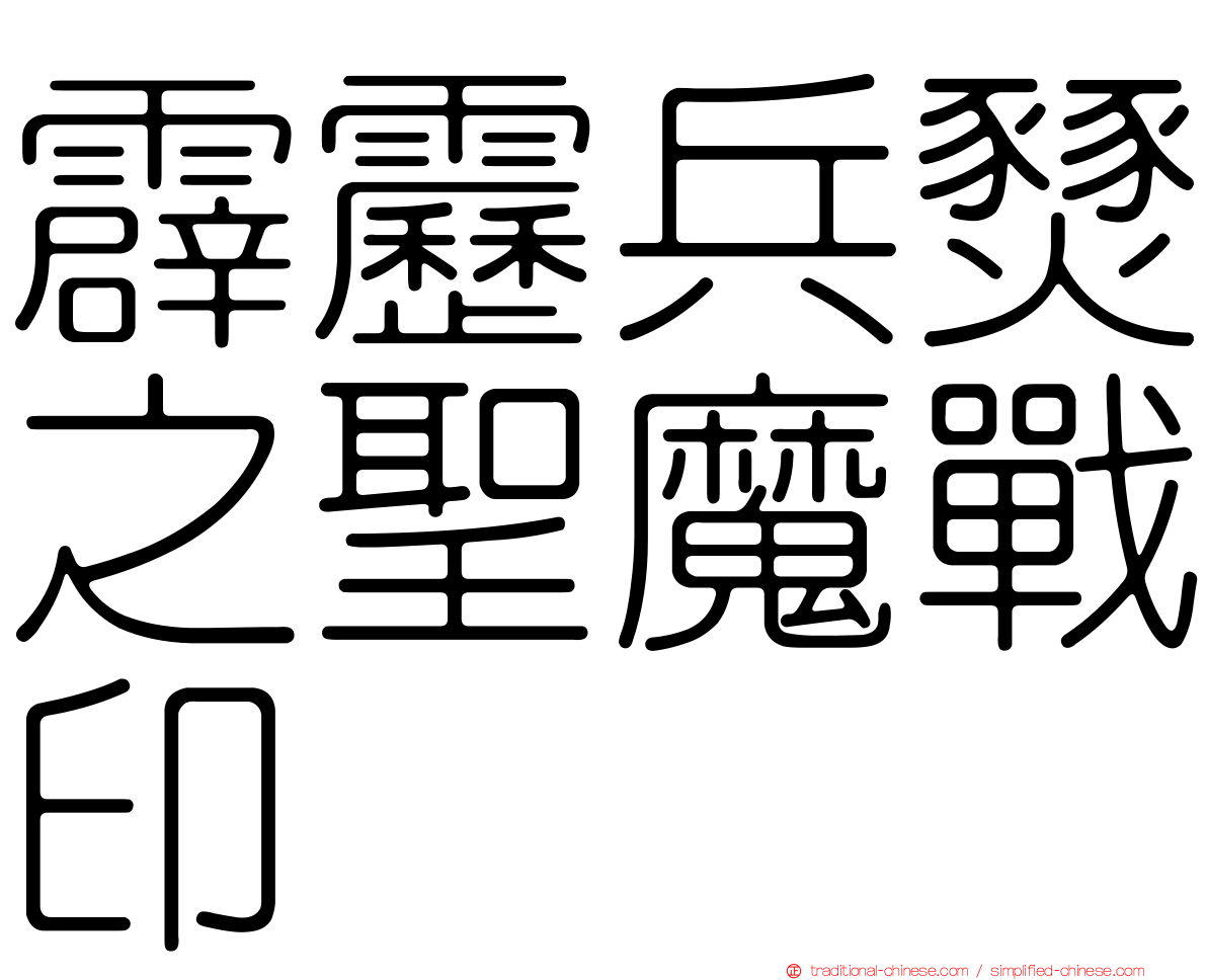 霹靂兵燹之聖魔戰印