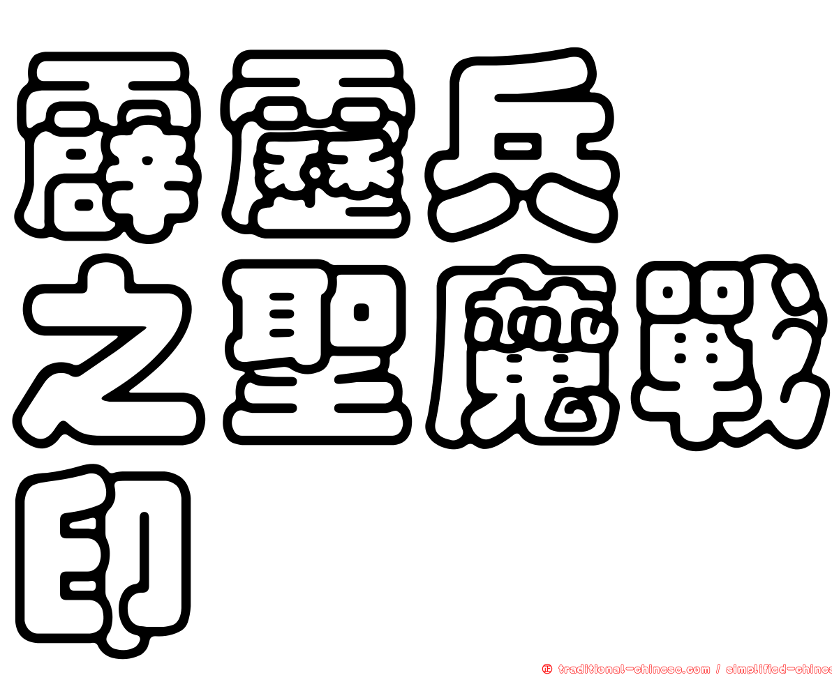 霹靂兵燹之聖魔戰印