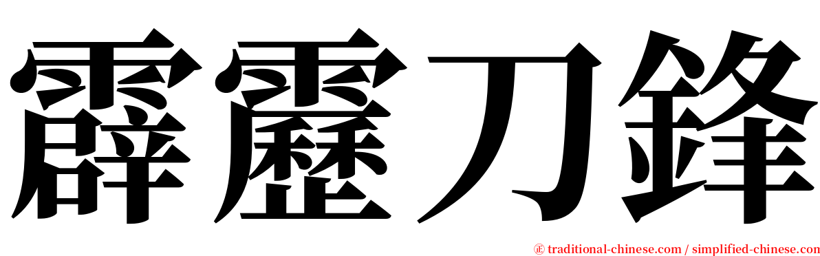 霹靂刀鋒 serif font