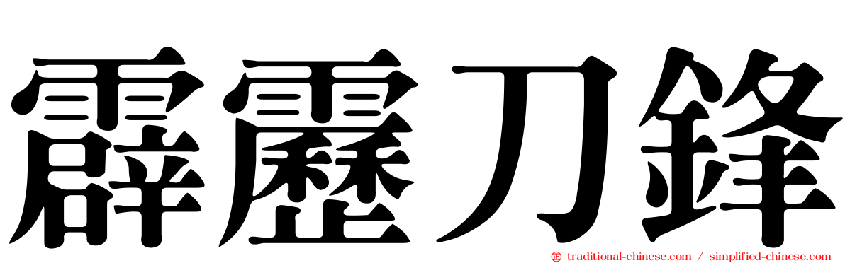 霹靂刀鋒