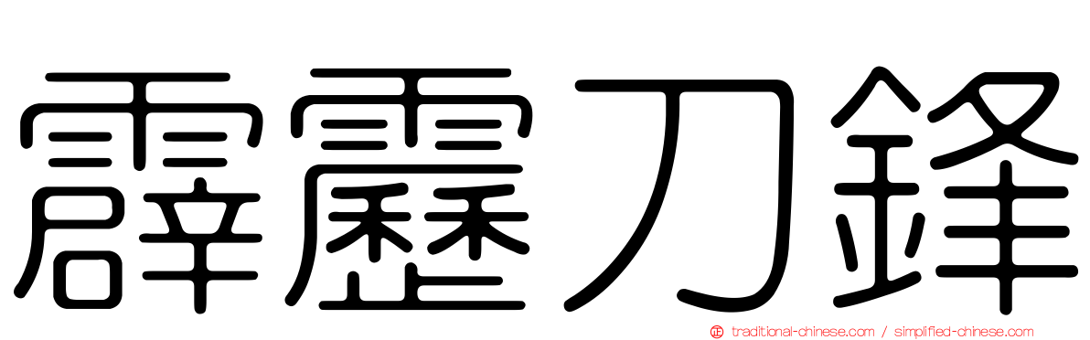 霹靂刀鋒