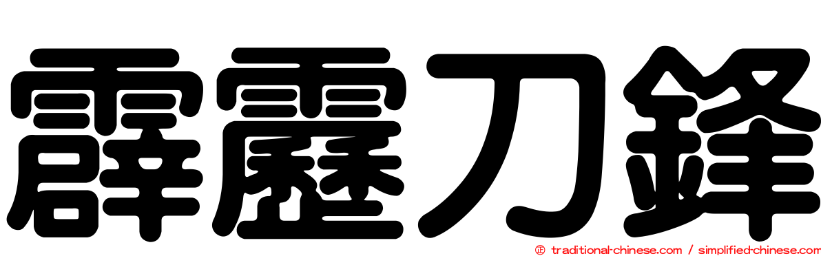 霹靂刀鋒