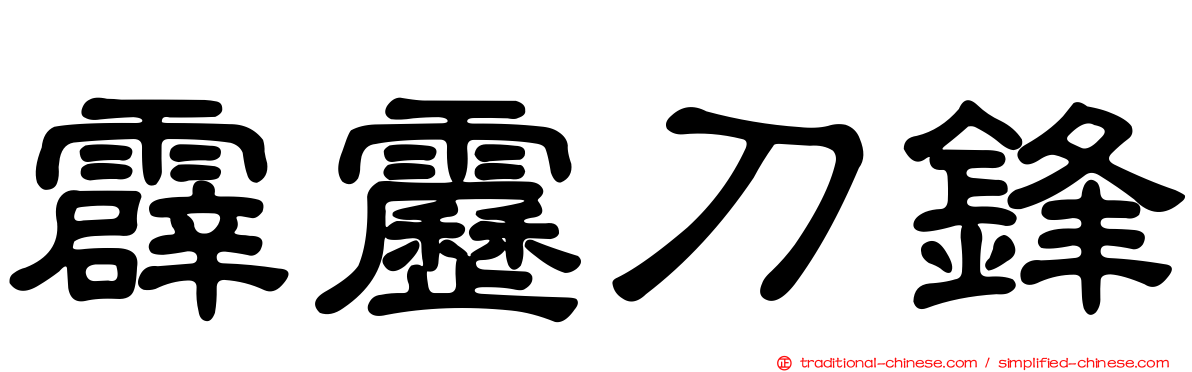 霹靂刀鋒