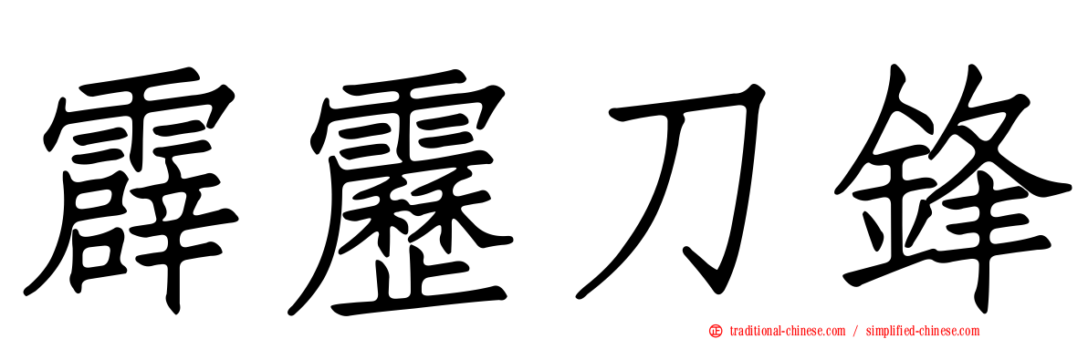 霹靂刀鋒