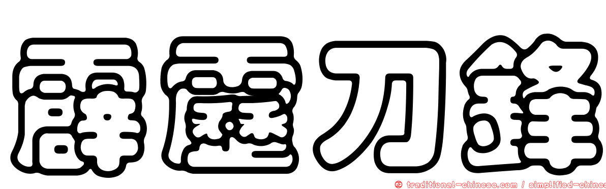 霹靂刀鋒