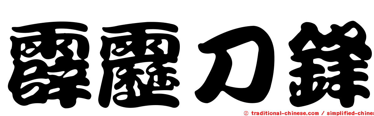 霹靂刀鋒