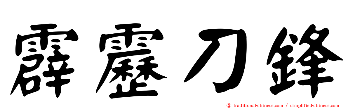 霹靂刀鋒