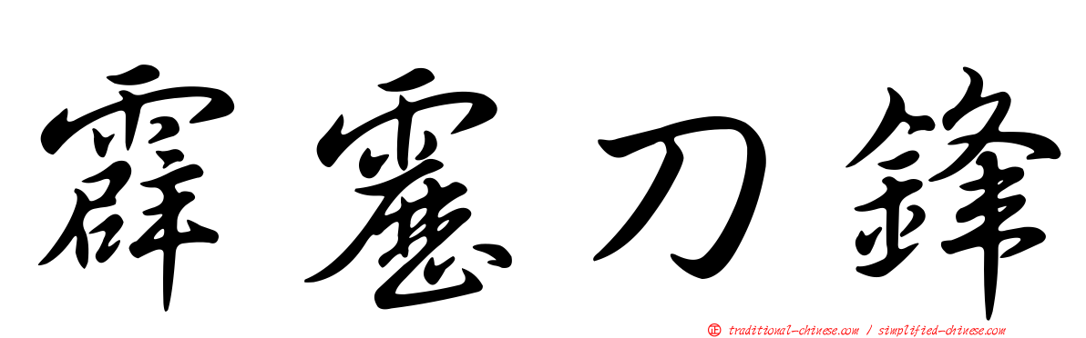 霹靂刀鋒