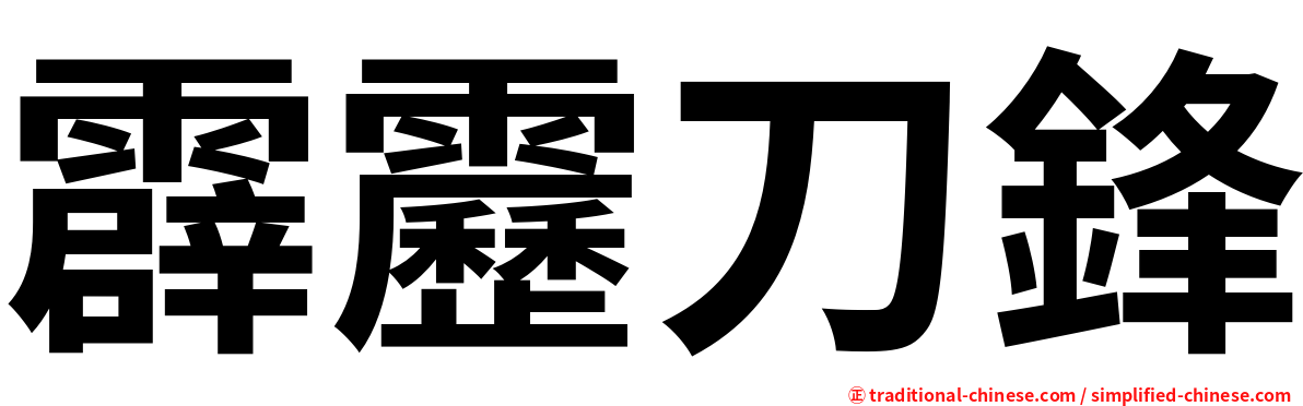 霹靂刀鋒