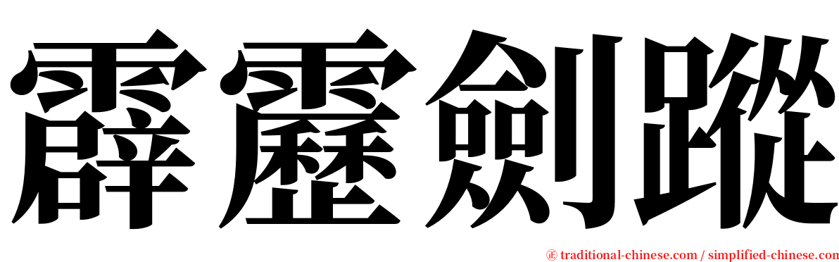 霹靂劍蹤 serif font