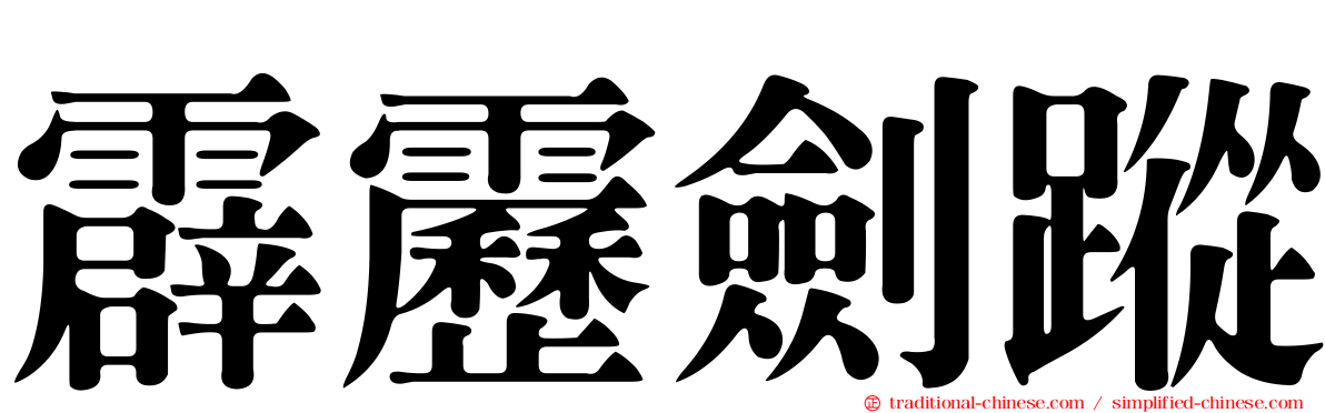 霹靂劍蹤