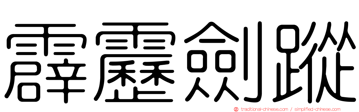 霹靂劍蹤