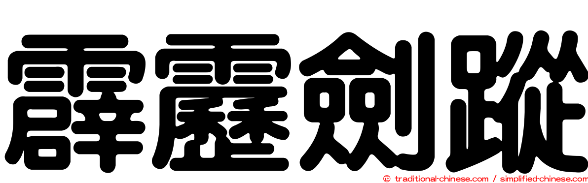 霹靂劍蹤