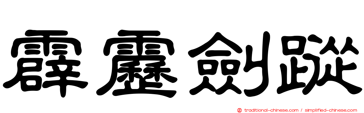 霹靂劍蹤