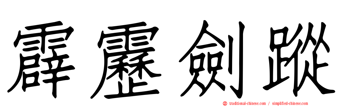 霹靂劍蹤