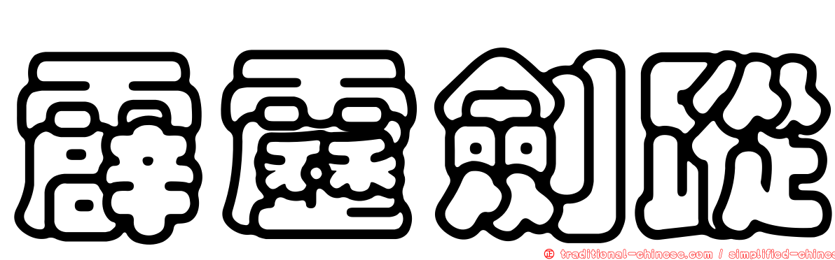 霹靂劍蹤