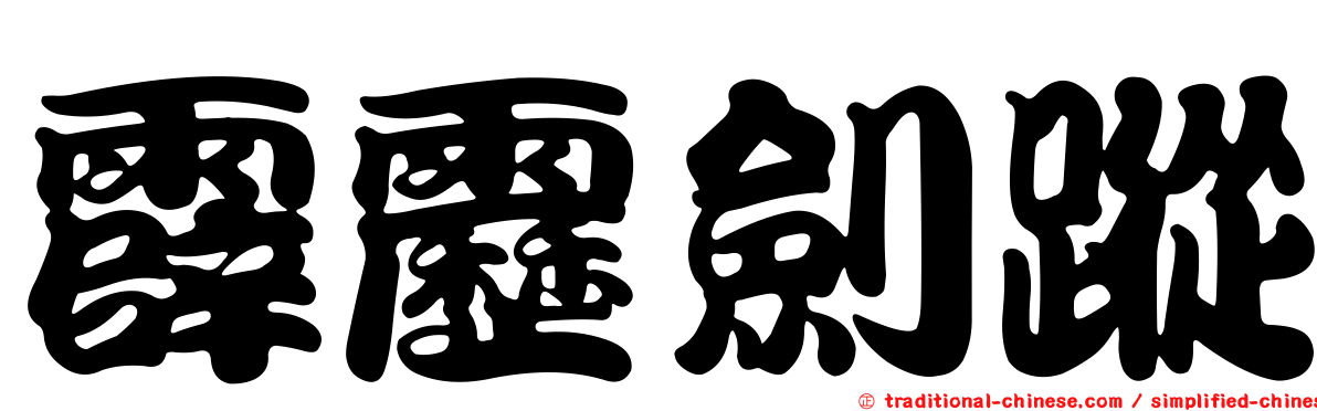 霹靂劍蹤