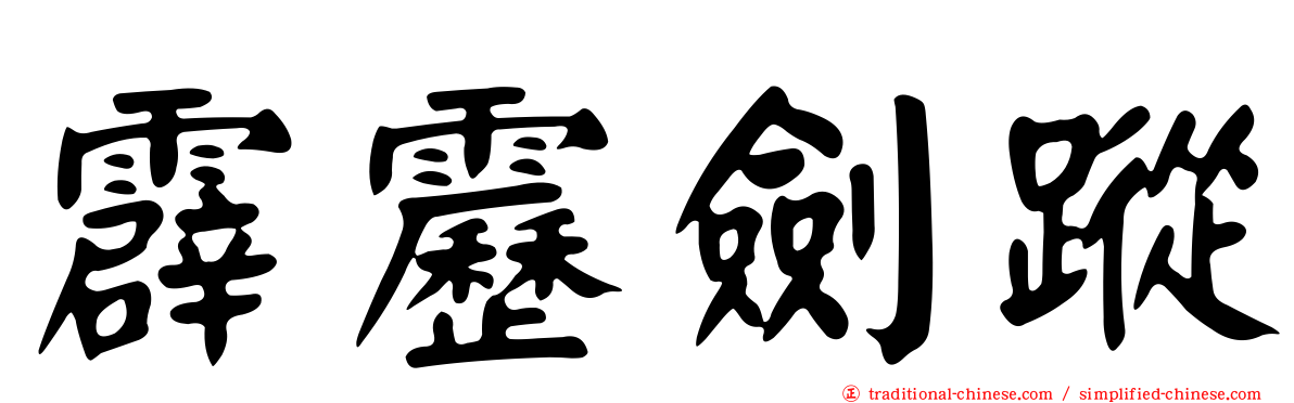 霹靂劍蹤