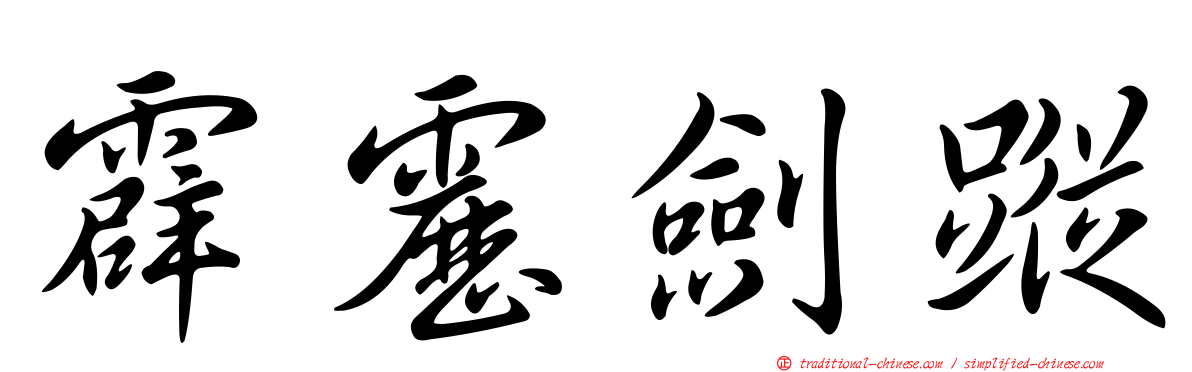 霹靂劍蹤