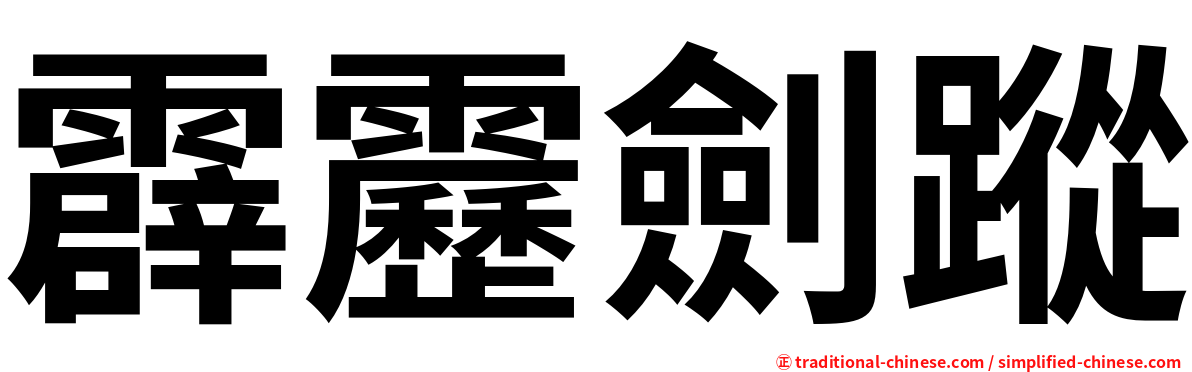 霹靂劍蹤