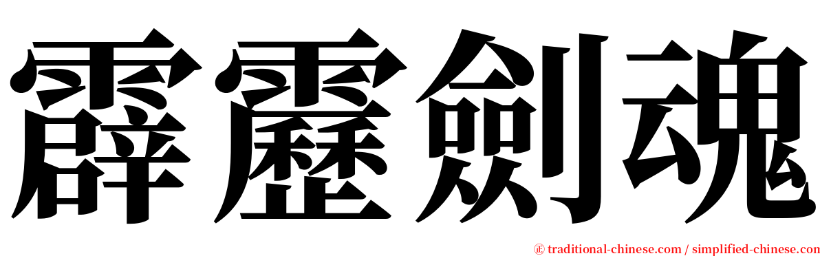霹靂劍魂 serif font