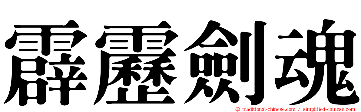 霹靂劍魂