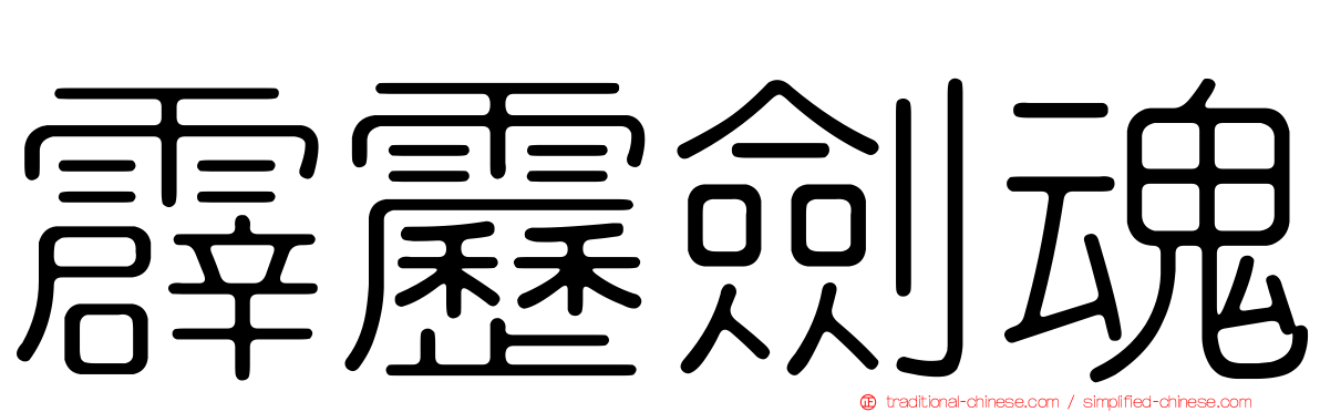 霹靂劍魂