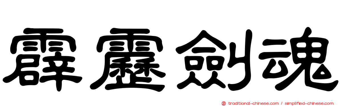 霹靂劍魂