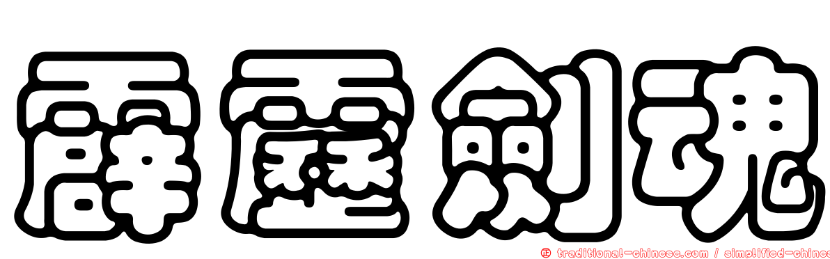 霹靂劍魂