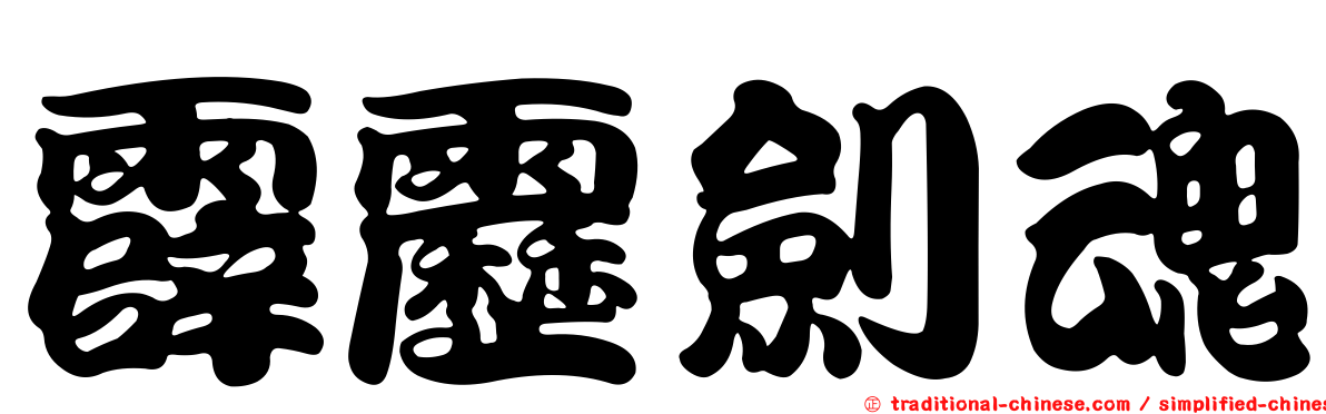 霹靂劍魂