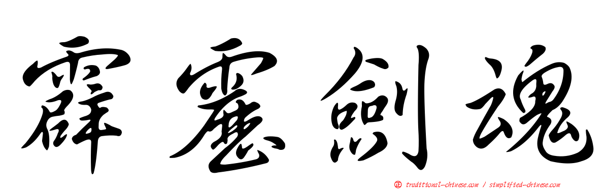 霹靂劍魂