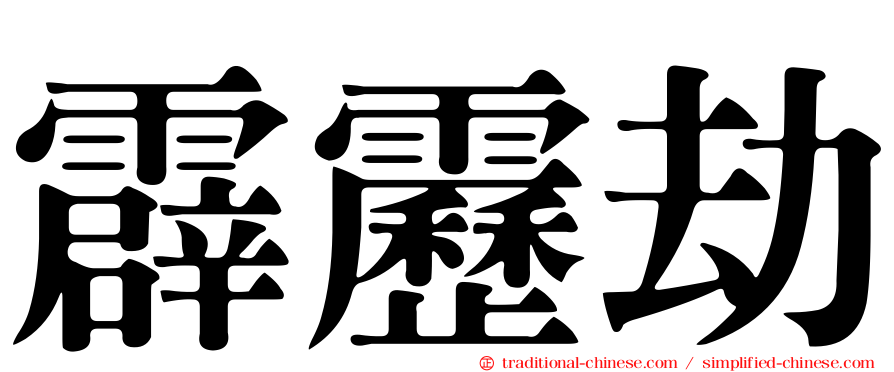 霹靂劫