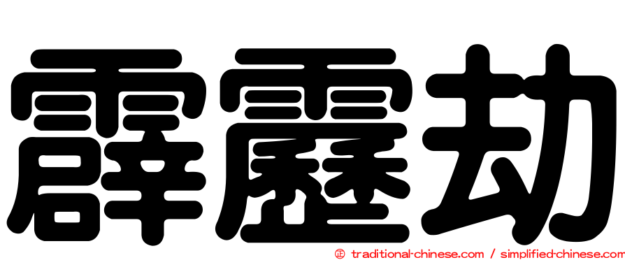 霹靂劫