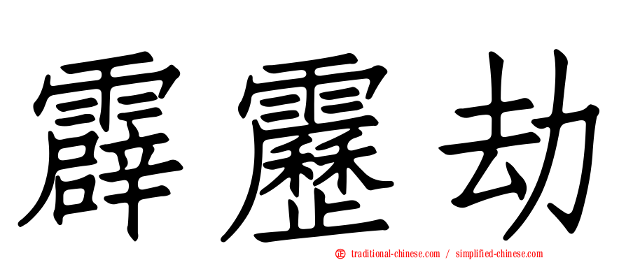 霹靂劫