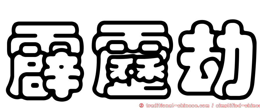 霹靂劫