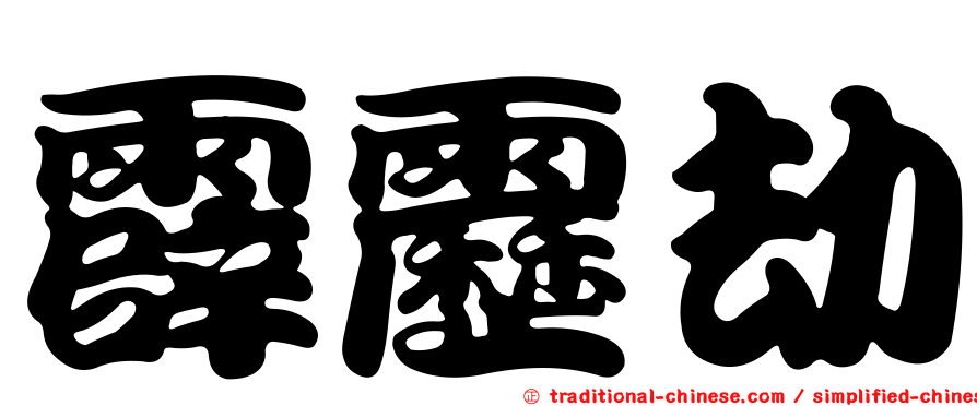 霹靂劫