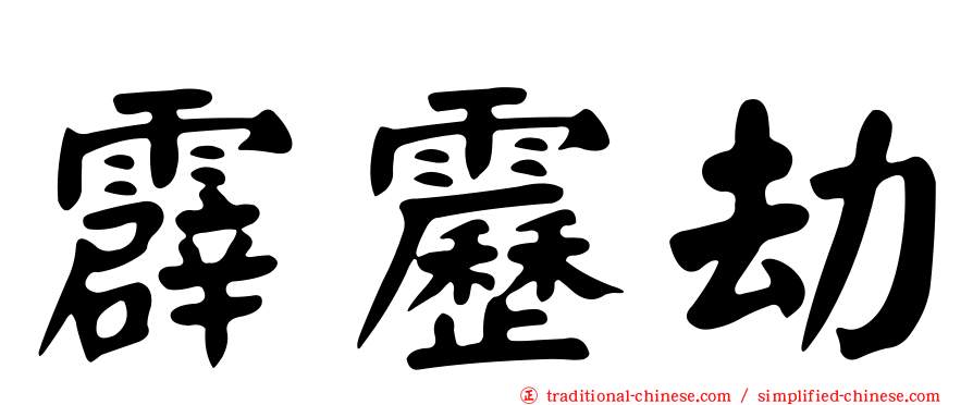 霹靂劫